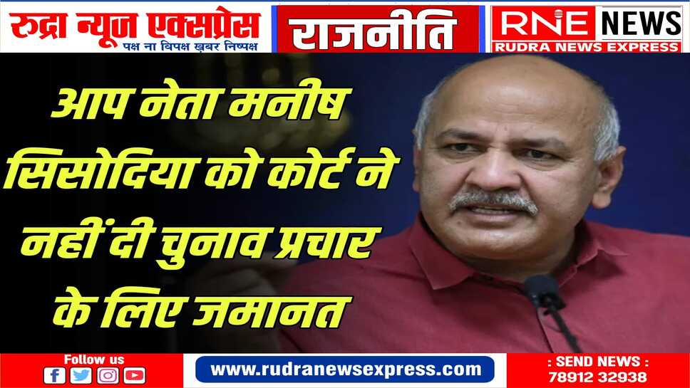 राऊज कोर्ट ने आप नेता सिसोदिया की याचिका खारिज की