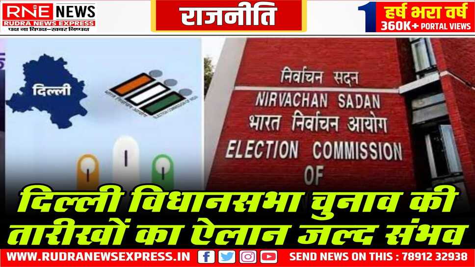 अगले सप्ताह दिल्ली  चुनाव की तारीखें हो सकती है घोषित, चुनाव आयोग ने कर ली है चुनाव की पूरी तैयारी
