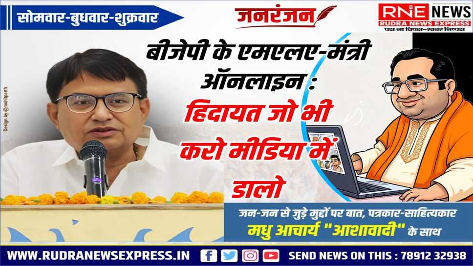 भाजपा विधायक अब दिखेंगे सोशल मीडिया पर, सीएम व सरकार के काम साझा करेंगे