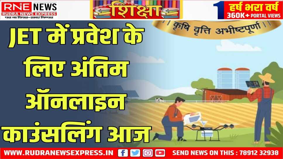 प्रदेश के कृषि विश्वविद्यालयों में रिक्त सीटों पर प्रवेश के लिए काउंसलिंग आज से