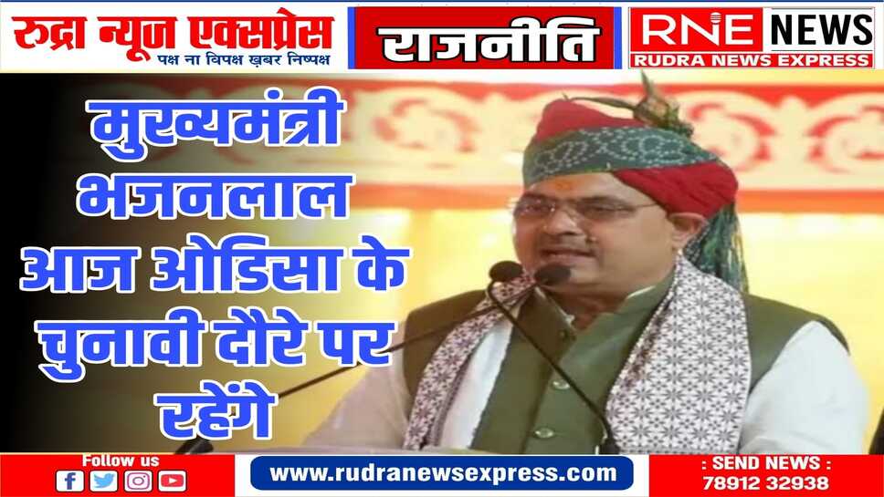 अस्का और कंधमाल में जनसभा को करेंगे संबोधित