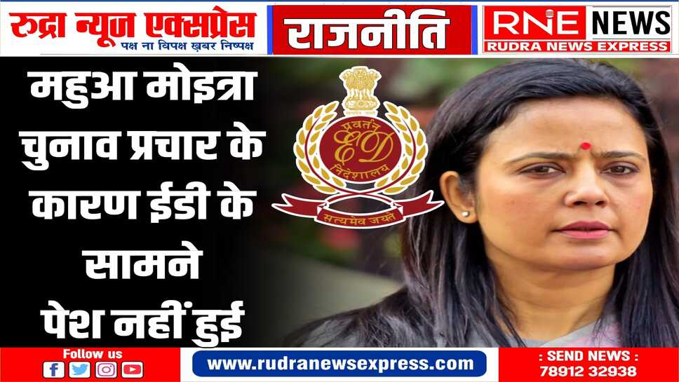 मनी लॉन्ड्रिंग मामले में महुआ मोइत्रा से ईडी करेगी पूछताछ