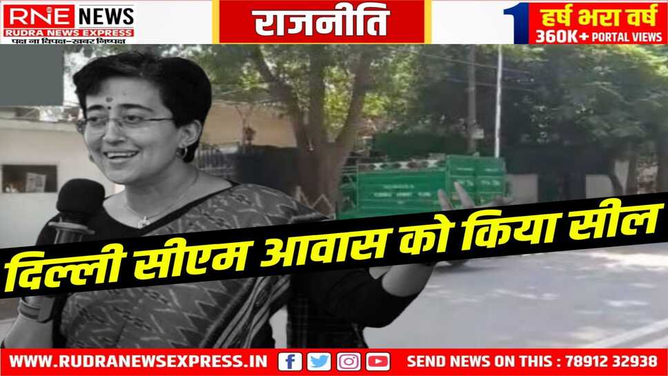 दिल्ली सीएम आवास से सीएम आतिशी का सामान बाहर किया