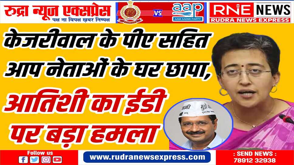 आतिशी का बड़ा आरोप : ईडी ने डेढ़ साल में जितने भी बयान लिये सबका ऑडियो डिलीट कर दिया