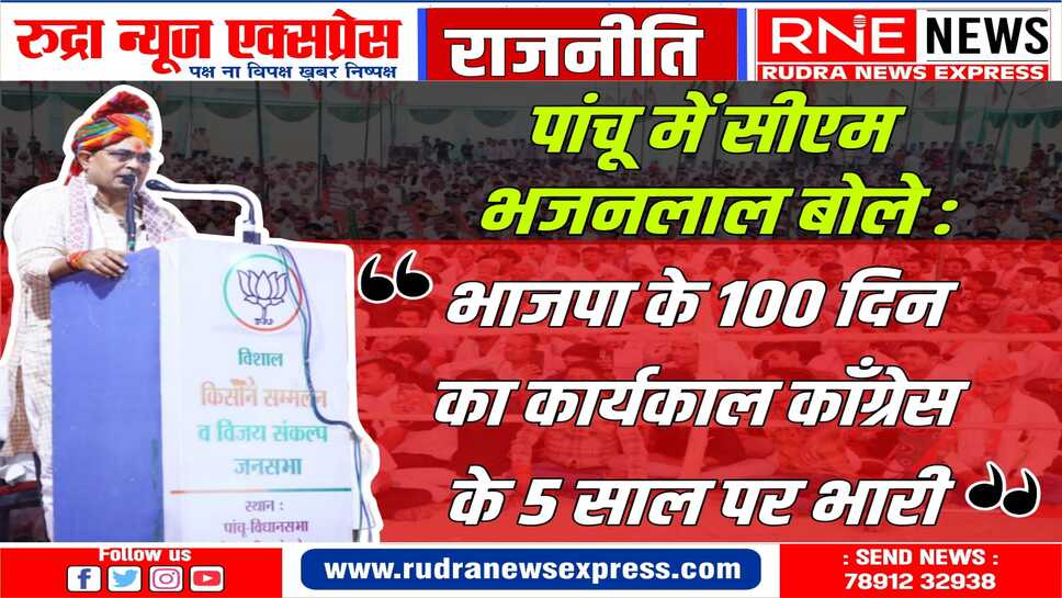 भजन लाल शर्मा ने अर्जुन राम मेघवाल के समर्थन में सभा को किया संबोधित