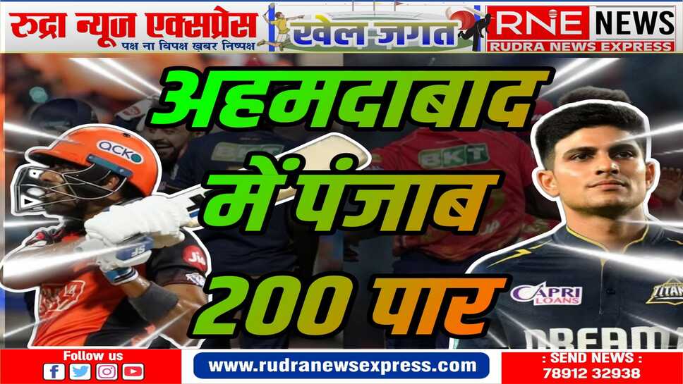 IPL 2024 : सीजन का सबसे बड़ा चेस, पंजाब के नाम