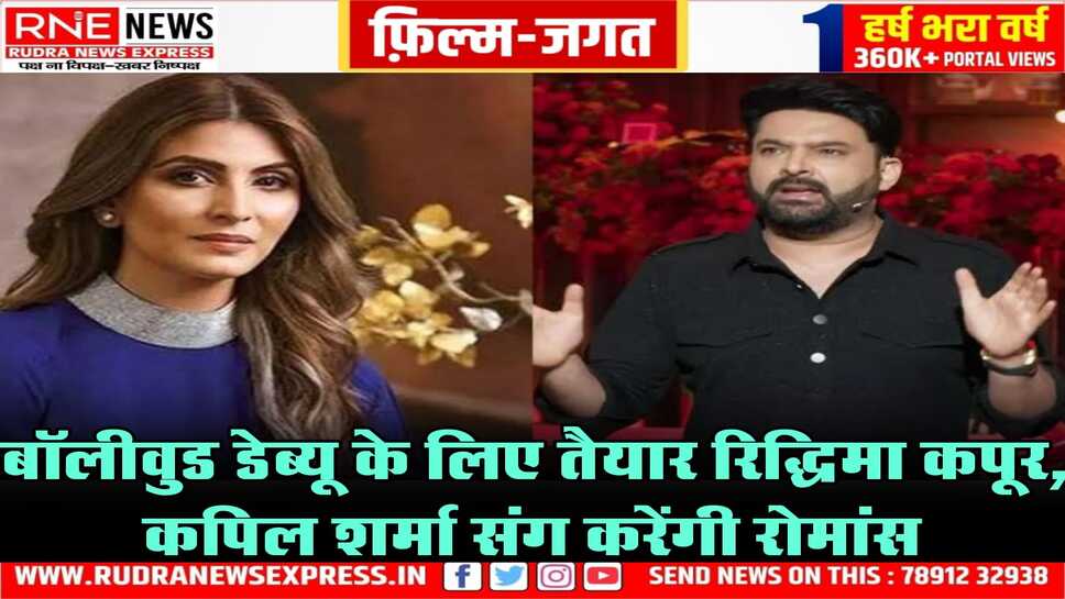 कपिल शर्मा के साथ फिल्म में दिखेंगी रिद्धिमा कपूर साहनी, नीतू सिंह कपूर भी इस फिल्म में शामिल है, शूटिंग जल्दी शुरू होगी