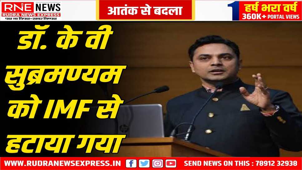 आइएमएफ के कार्यकारी निदेशक डॉ सुब्रह्मण्यम बर्खास्त, पाकिस्तान को दी जाने वाली वित्तीय सहायता की बैठक से पहले निर्णय