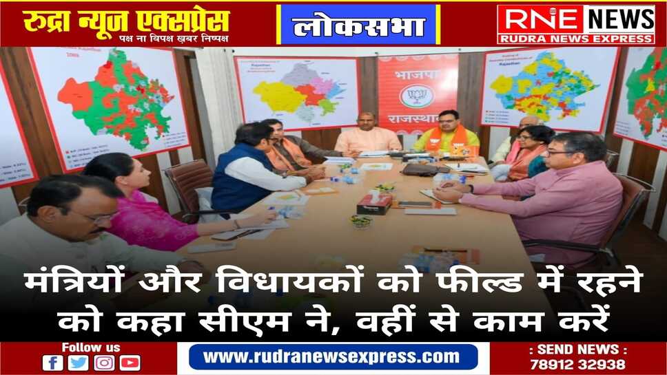 सीएम भजनलाल ने कहा फील्ड में ही मंगवा ले फ़ाइलें, चुनाव में कोई भी लापरवाही ना हो