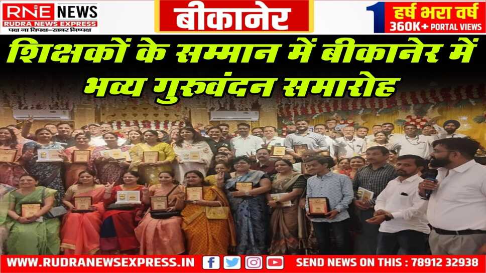 एसकेडीयू ने शिक्षा के क्षेत्र में उत्कृष्ट कार्य करने वाले गुरुजनों को गुरु वंदन सम्मान से किया सम्मानित