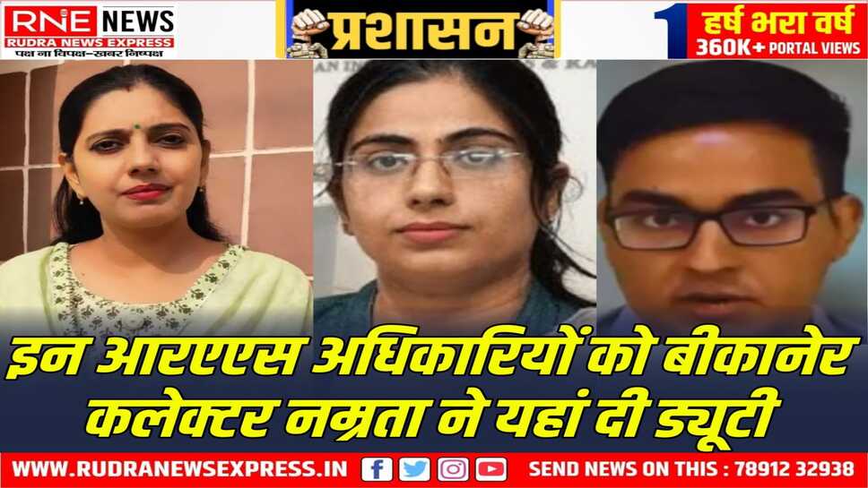 Bikaner : RAS विक्रांत शर्मा नोखा, निधि उड़सरिया देशनोक अधिशासी अधिकारी, दिव्या बिश्नोई खाजूवाला नायब तहसीलदार