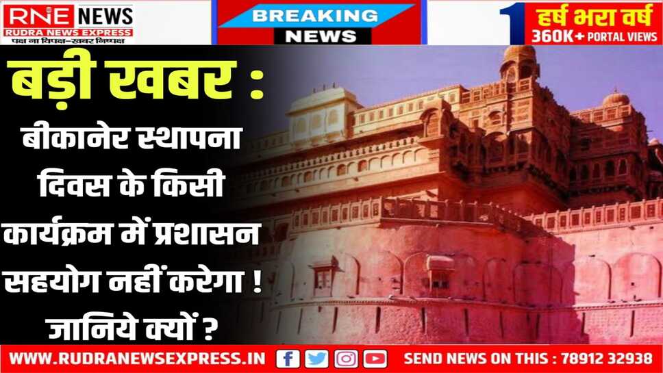 Bikaner : पोप का निधन होने से बीकानेर स्थापना दिवस के कार्यक्रमों में सहयोग नहीं करेगा प्रशासन! अधिकारी-कर्मचारी भी भाग नहीं लेंगे!!