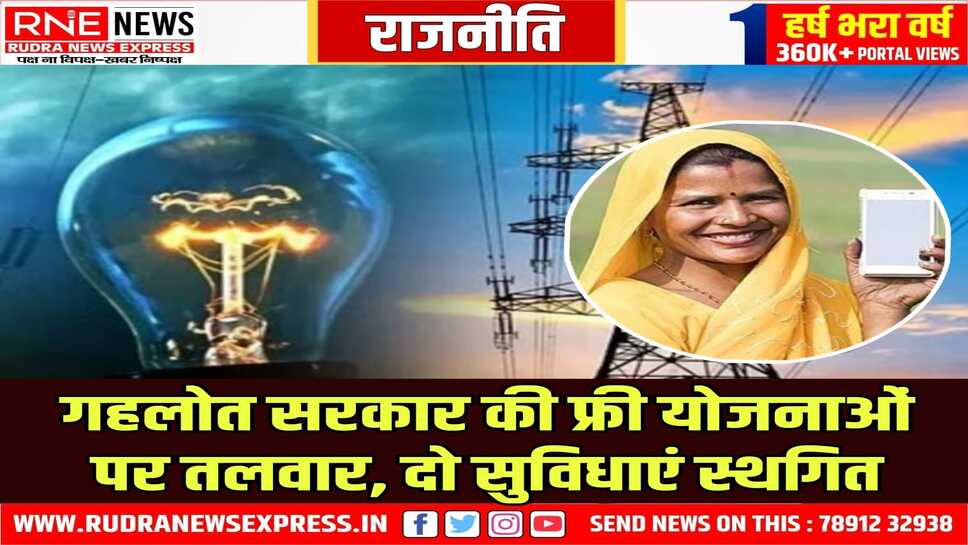 राजस्थान सरकार ने पूर्ववर्ती गहलोत सरकार की योजनाओं को लोकलुभावन बता कर स्थगित कर दिया