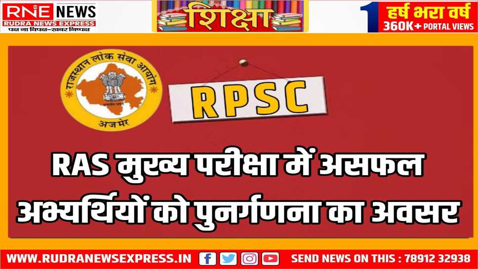 असफल अभ्यर्थियों को प्राप्तांकों की पुनर्गणना का अवसर 12 तक, परीक्षा का परिणाम 2 जनवरी को घोषित हो गया था