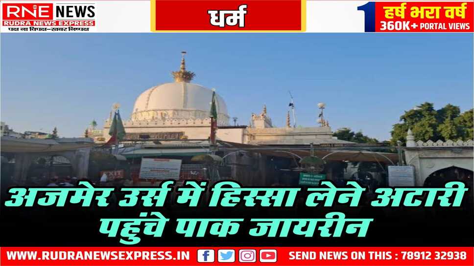 ख्वाजा के उर्स के लिए आज अटारी बॉर्डर पहुंचेगा पाक जत्था, ख्वाजा के 813 वें उर्स में आ रहा है पाकिस्तान का ये जत्था