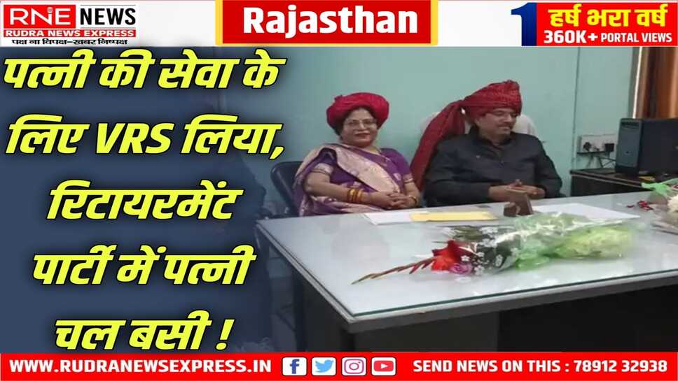 Kota : ऑफिस में चल रही पति की रिटायरमेंट पार्टी में पत्नी की मौत!