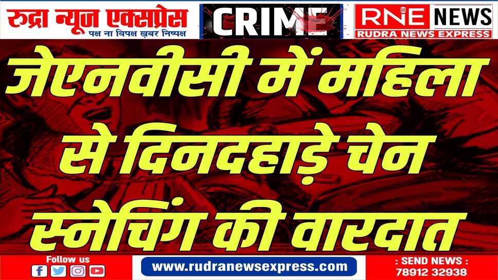 जेएनवीसी थाना क्षेत्र में चैन स्नेचिंग गिरोह फिर सक्रिय