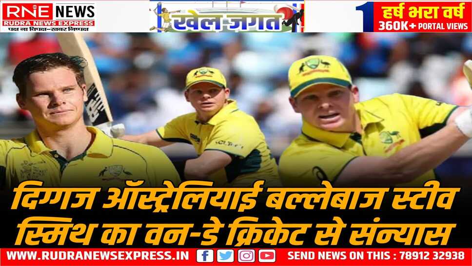 Steve Smith Retirement: चैंपियंस ट्रॉफी के बाद स्टीव स्मिथ का वनडे से संन्यास का ऐलान