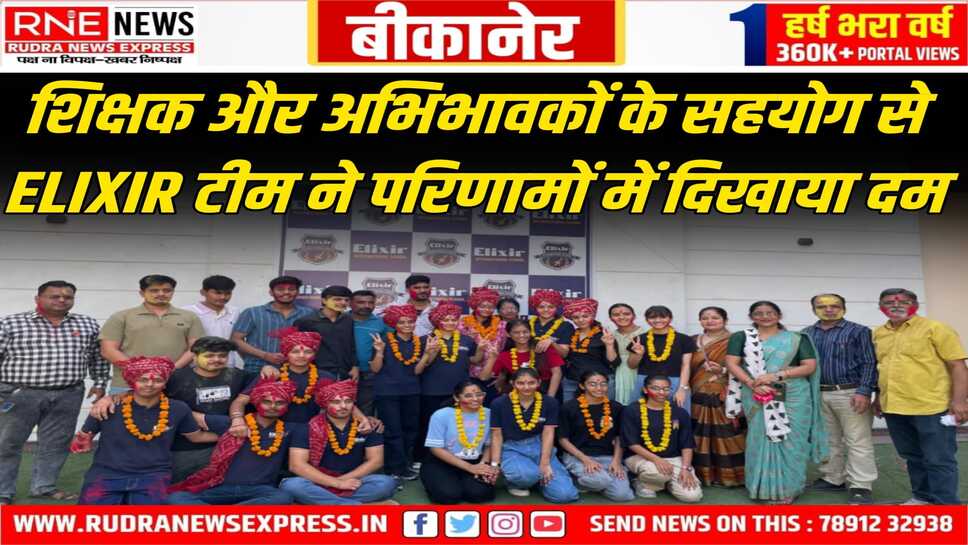 Bikaner : राजस्थान बोर्ड 12वीं परिणाम में ELIXIR INSTITUTE के छात्रों का शानदार प्रदर्शन