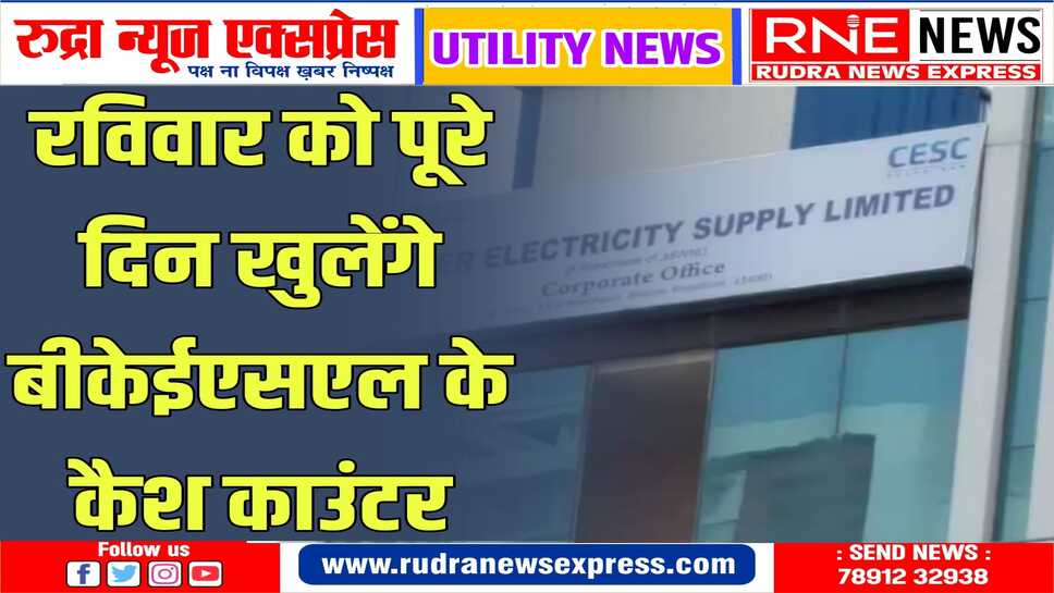 उपभोक्ता रविवार को भी जमा करा सकेंगे बिजली बिल, खुले रहेंगे सभी कैश काउंटर