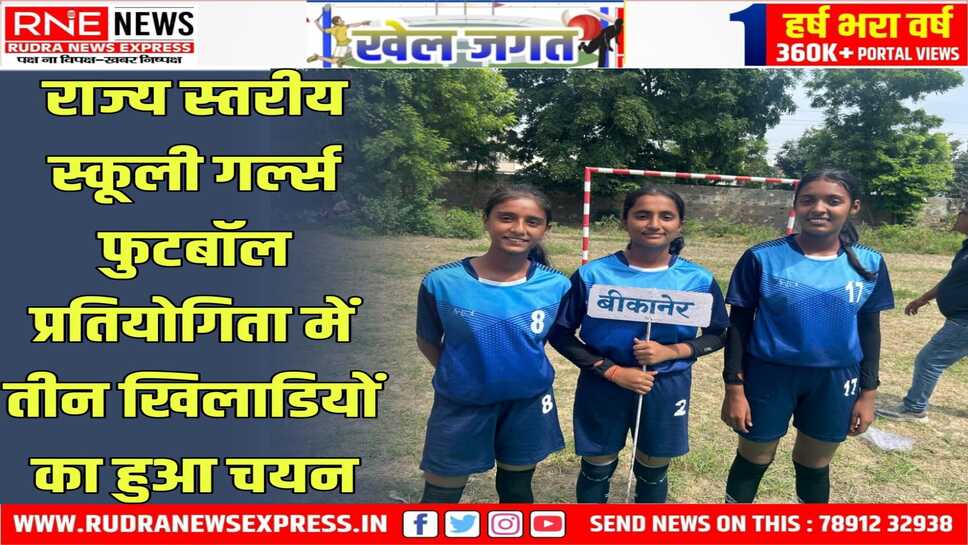 68वी राज्य स्तरीय स्कूली गर्ल्स फुटबॉल प्रतियोगिता, उपाध्यक्ष कल्ला ने दी बधाई