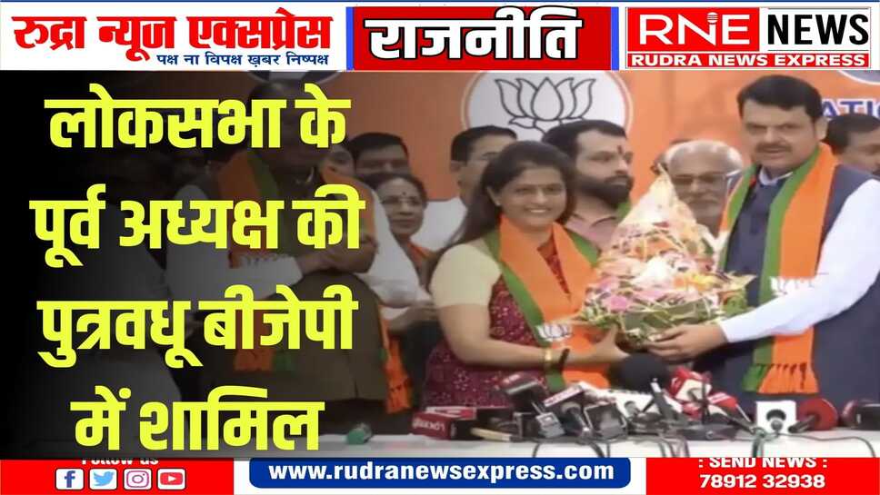 कांग्रेस को एक और झटका शिवराज पाटिल की बहू अर्चना पाटिल बीजेपी में शामिल