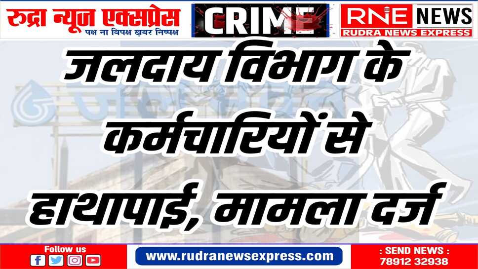 पुलिस ने मामला दर्ज कर जांच शुरु की