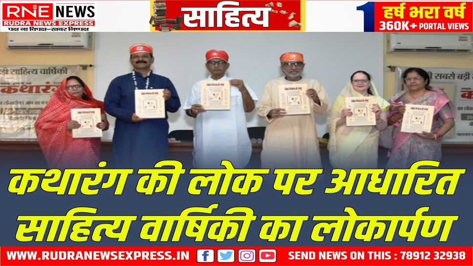 रंजन करने वाली श्रुति ही कथारंग है : डॉ.चारण