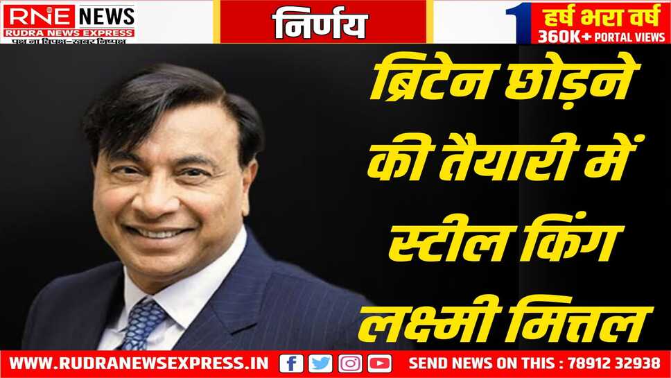 30 साल के बाद ब्रिटेन छोड़ सकते हैं स्टील किंग लक्ष्मी मित्तल, खफा मित्तल ब्रिटेन छोड़ कहीं और बस सकते हैं