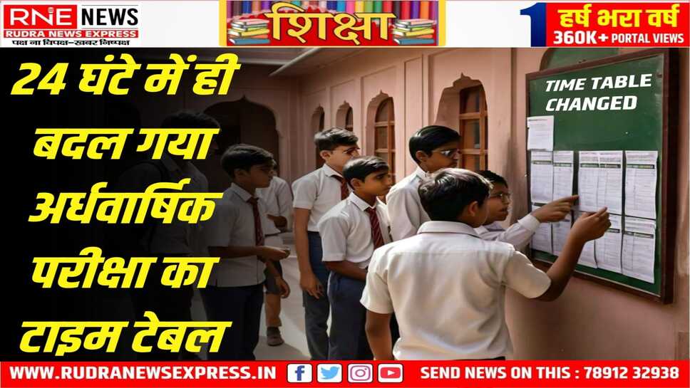 अब 25 से हो सकती है सर्दी की छुट्टियां, देखें कब, कौनसी परीक्षा