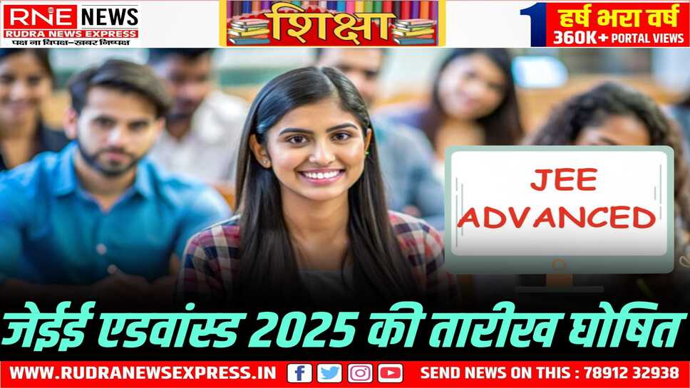 जेईई एडवांस्ड परीक्षा 18 मई को दो पारियों में होगी