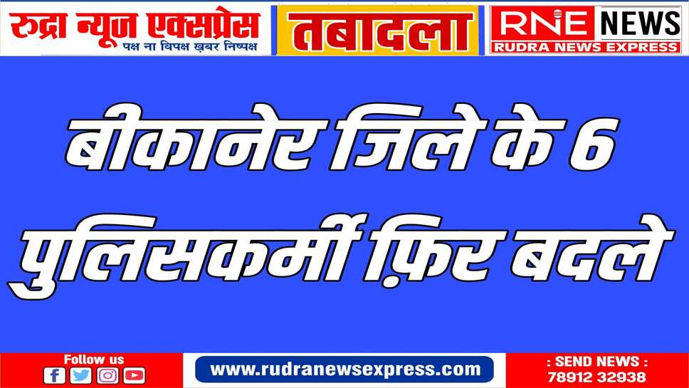बीकानेर में देर रात आधा दर्जन पुलिस अधिकारियों के तबादले, महानिदेशक ने जारी किया आदेश
