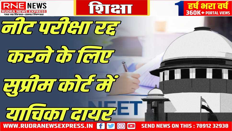 नीट- यूजी का पेपर लीक होने पर कोर्ट से परीक्षा दुबारा करवाने की मांग