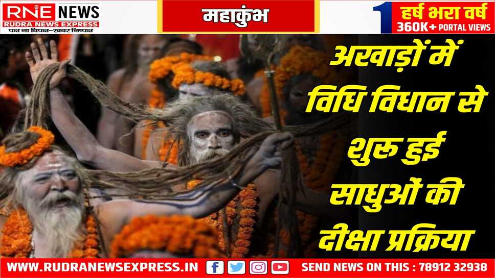 8000 नागा साधु बनने की पहली सीढ़ी चढ़ेंगे, कठिन परीक्षा के बाद इस मुकाम तक पहुंचने की प्रक्रिया
