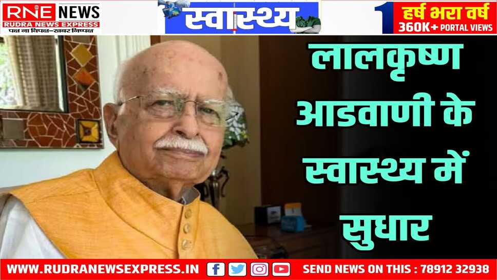 लालकृष्ण आडवाणी की हालत में सुधार हो रहा, दिल्ली एम्स में भर्ती है आडवाणी