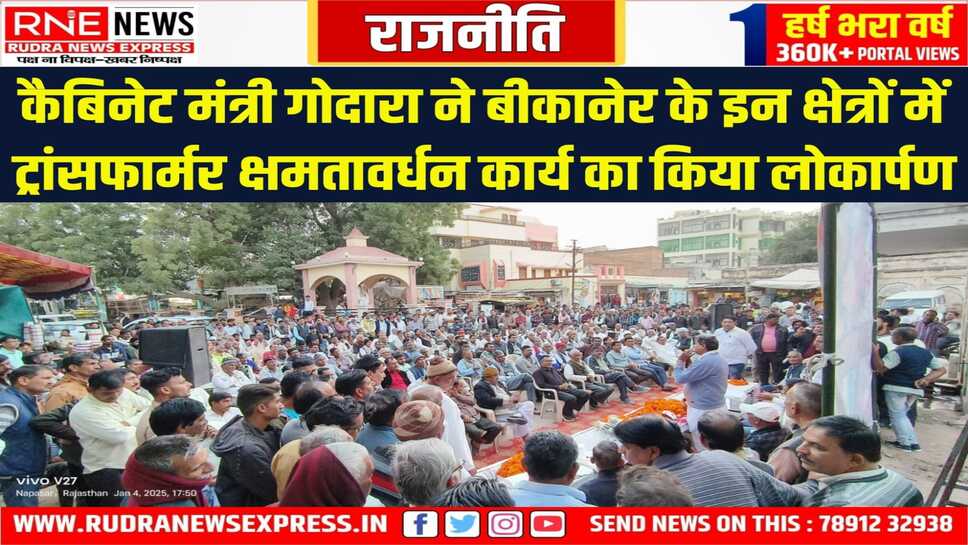 ग्रामीण क्षेत्रों में भी निर्बाध और गुणवत्तापरक विद्युत आपूर्ति की जाएगी सुनिश्चित : कैबिनेट मंत्री गोदारा