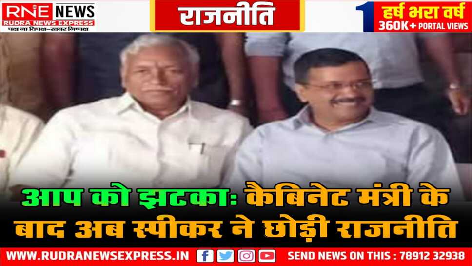 दिल्ली में आप को झटका, स्पीकर गोयल ने राजनीति से सन्यास लिया