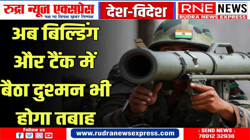 स्वीडन की कंपनी द्वारा बने इसी हथियार से यूक्रेनी सेना ने कई रूसी टैंकों को ध्वस्त किया