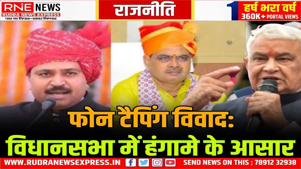 सदन में जवाब न आने तक कांग्रेस फोन टैपिंग का मुद्दा उठायेगी, विधानसभा में काम होने पर अब सवालिया निशान, नेता प्रतिपक्ष ने दिया बयान
