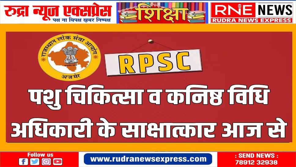 चतुर्थ चरण में 36 अभ्यर्थियों के साक्षात्कार होंगे