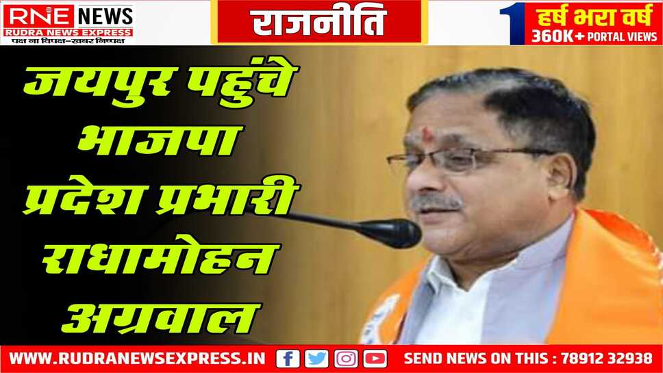 संगठन चुनाव को लेकर प्रदेश प्रभारी राधामोहन जयपुर पहुंचे, संगठन के मसले पर लेंगे वैठक, सीएम से भी करेंगे मुलाकात