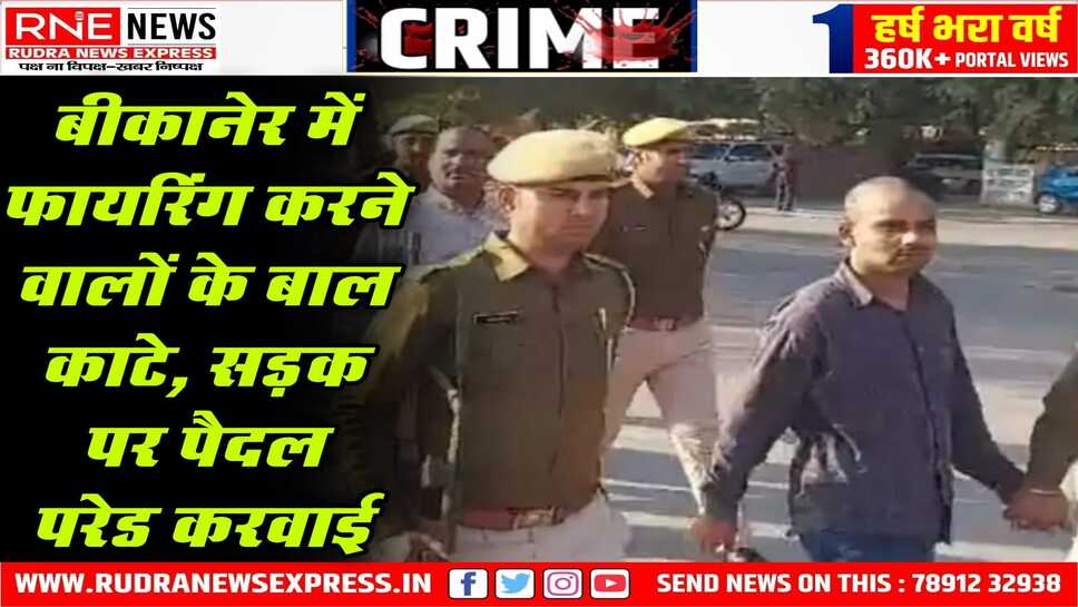 Bikaner : सैकड़ों लोगों के सामने गर्दन झुकाए दो किमी पैदल चले फायरिंग करने वाले 
