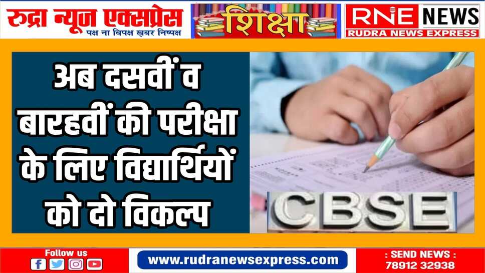 दसवीं- बारहवीं के विद्यार्थियों के लिए बड़ी ख़बर,अब जेईई-मेंस की तर्ज होगी परीक्षाएं