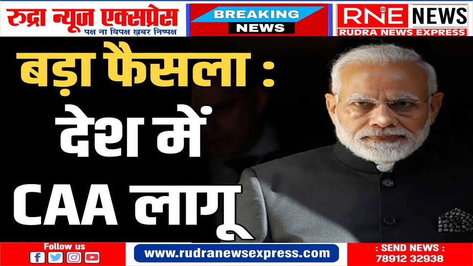 Citizen Amendment Act का नोटिफिकेशन जारी, गैर मुस्लिम शरणार्थियों को नागरिकता मिलेगी