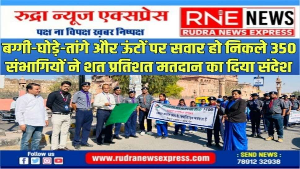 राजस्थान राज्य स्काउट गाइड का नवाचार शत प्रतिशत मतदान के लिए चलाया जागरूकता अभियान