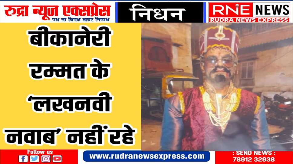 जिन्हें देखने-सुनने रातभर जागते : ‘अमरसिंह राठौड़’ रम्मत के ‘लखनवी नवाब’ पेंटर कालेश का निधन