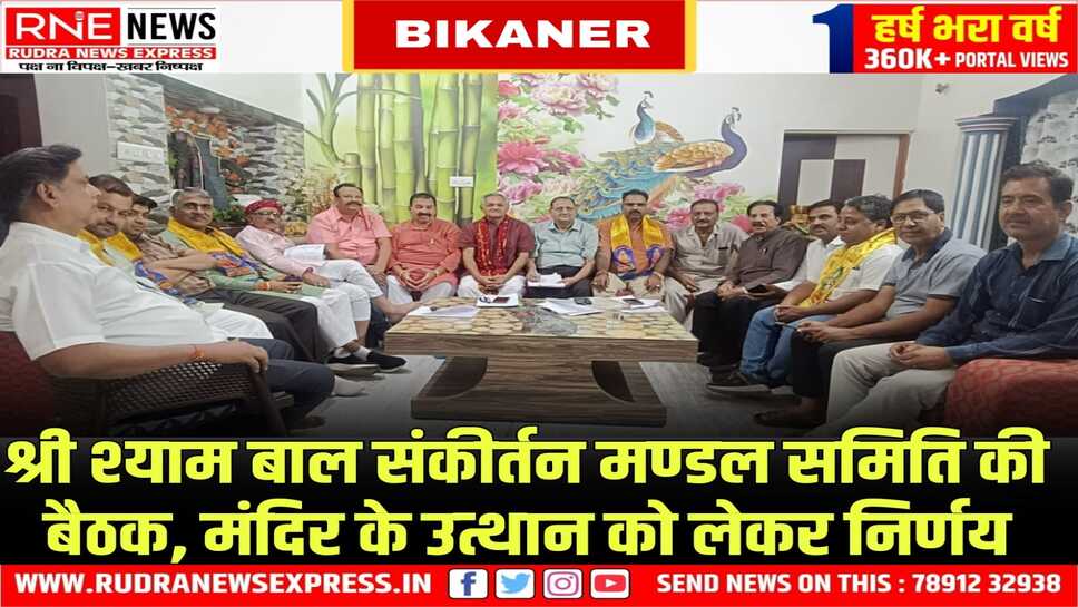 श्री श्याम बाल संकीर्तन मण्डल समिति सार्वजनिक प्रन्यास बीकानेर की आम सभा बैठक हुई सम्पन्