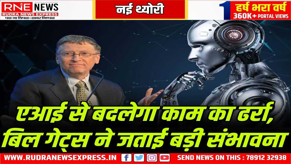 एआइ से हफ्ते में दो घन्टे ही काम करना पड़ेगा, बिल गेट्स ने कहा, बिल गेट्स की ये भविष्यवाणी चकित करने वाली