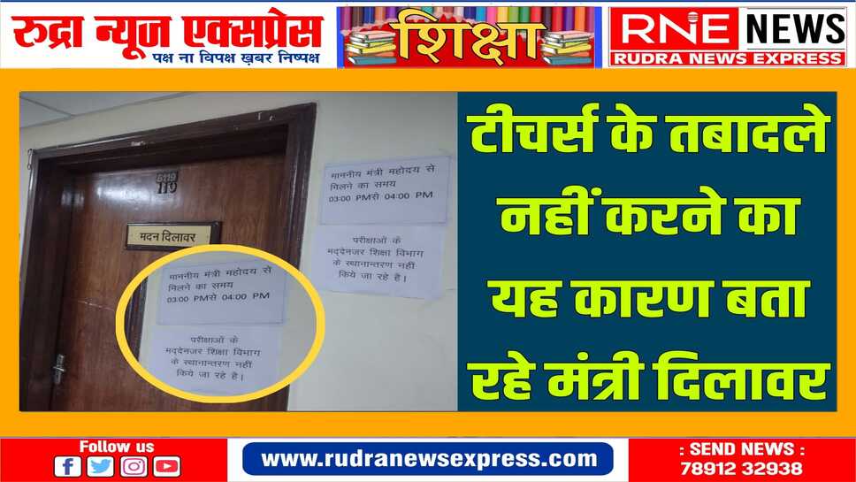 मंत्री के कमरे पर चस्पा नोटिस से राजस्थान के शिक्षक निराश, प्रदेश में बैन हटा शिक्षा विभाग में ट्रांसफर नहीं