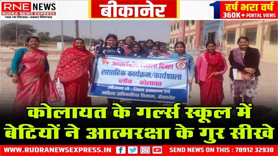Kolayat : किशोरियों को आत्मरक्षा प्रशिक्षण दिया, रैली निकाली